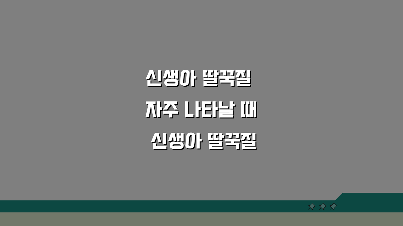 신생아 딸꾹질 자주 나타날 때 신생아 딸꾹질 괜찮나 확인법