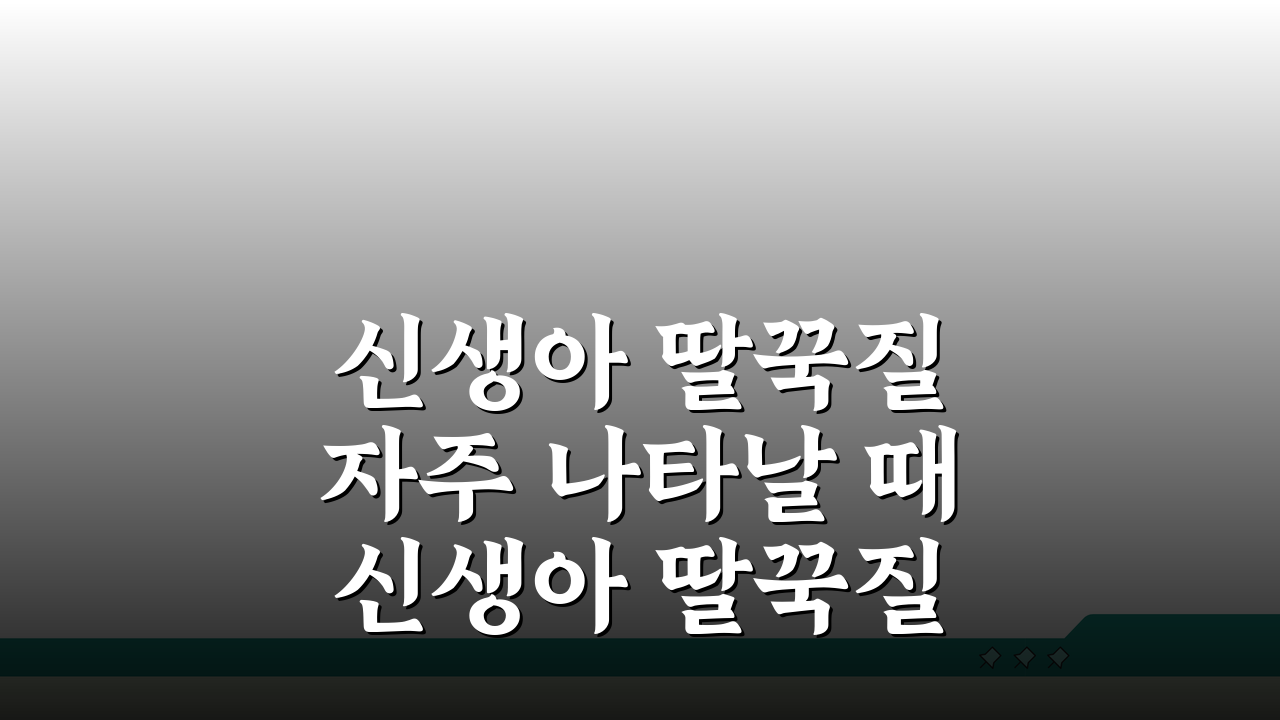 신생아 딸꾹질 자주 나타날 때 신생아 딸꾹질 괜찮나 확인법