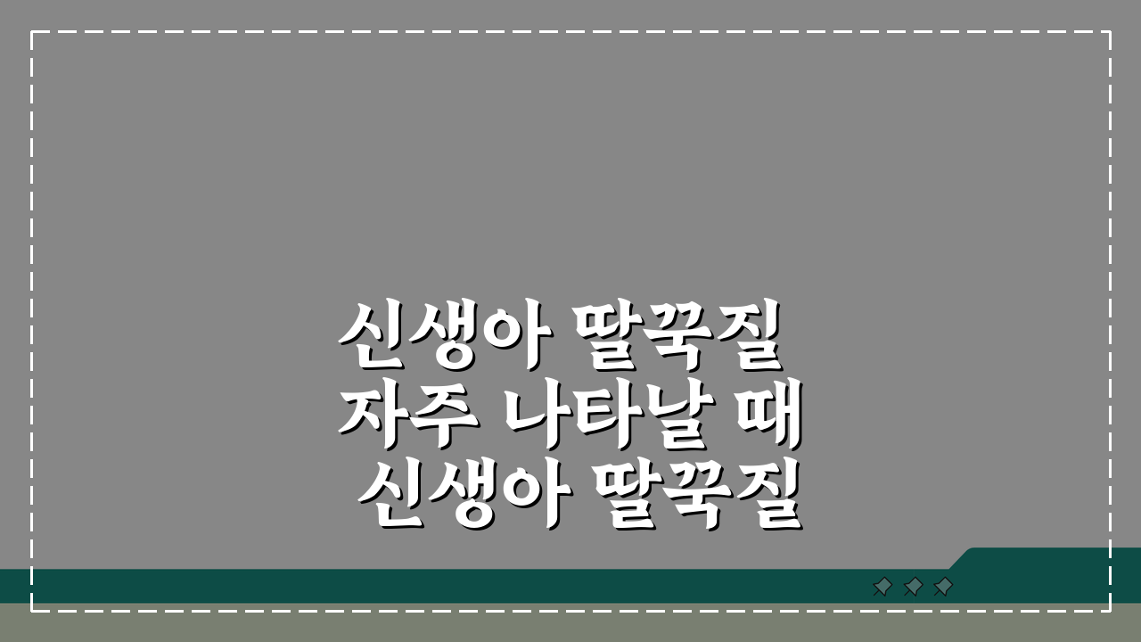 신생아 딸꾹질 자주 나타날 때 신생아 딸꾹질 괜찮나 확인법