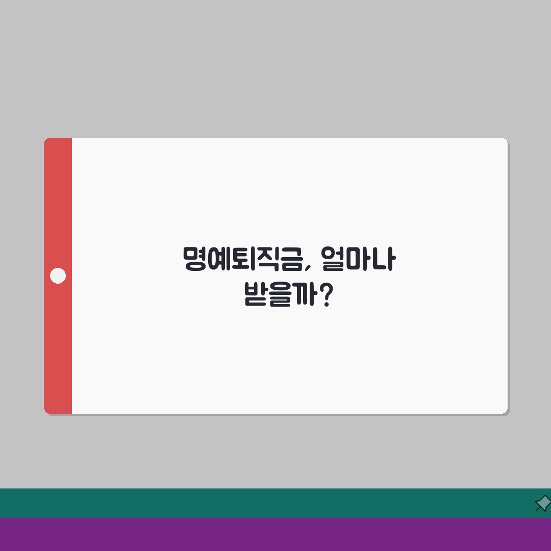 공무원명예퇴직수당 얼마나 받을까? | 직급별/근속연수별 예상 금액 꿀팁 공유해요!