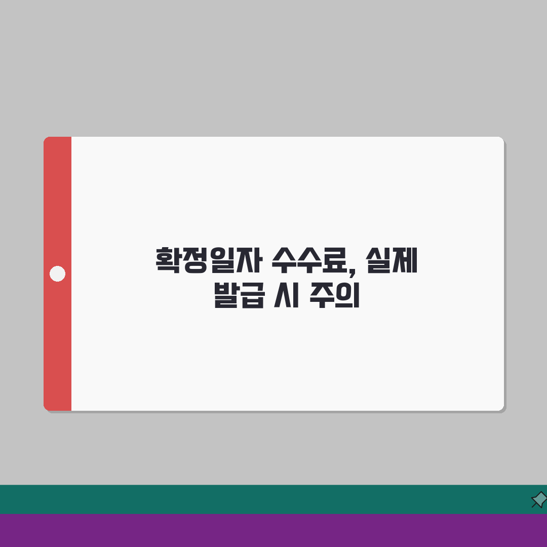 확정일자 수수료 계산 | 계약종류별 발급비용, 꿀팁 공유해요!