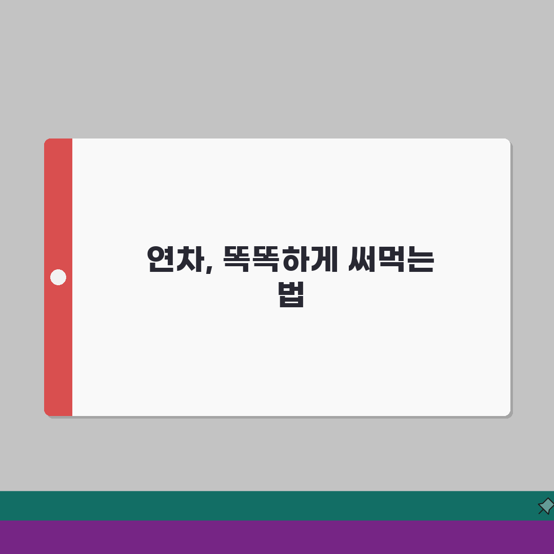 직장인 휴가 활용 방법 연차 사용 계획 | 휴가 계획 세우기 꿀팁: 7가지 완벽가이드