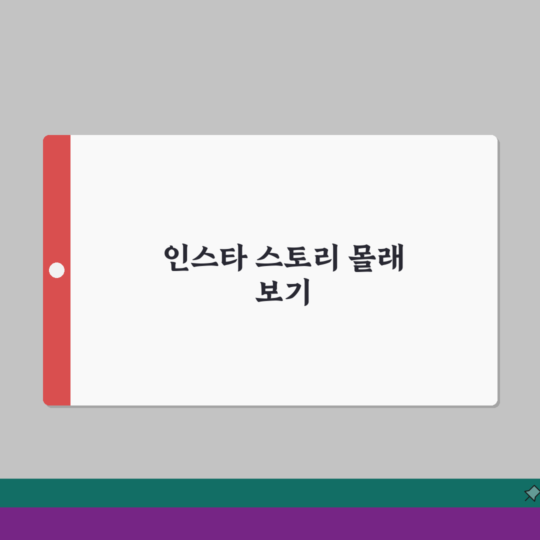 인스타 스토리 보기 | 몰래보기 앱 사용법 및 안전한 익명 열람 방법 꿀팁 공유해요!
