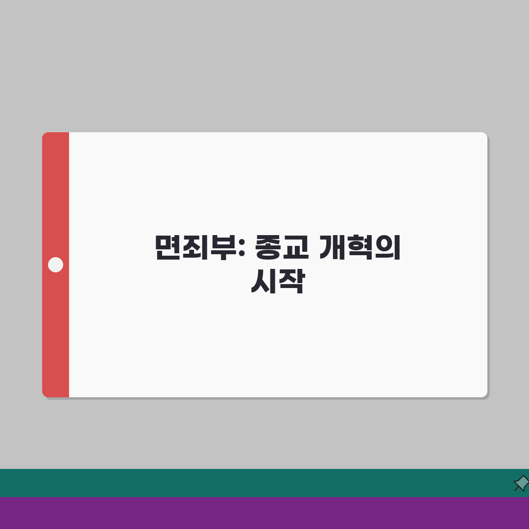 면죄부 뜻과 역사 | 면죄부 총정리: 7가지 핵심 의미와 역사적 배경