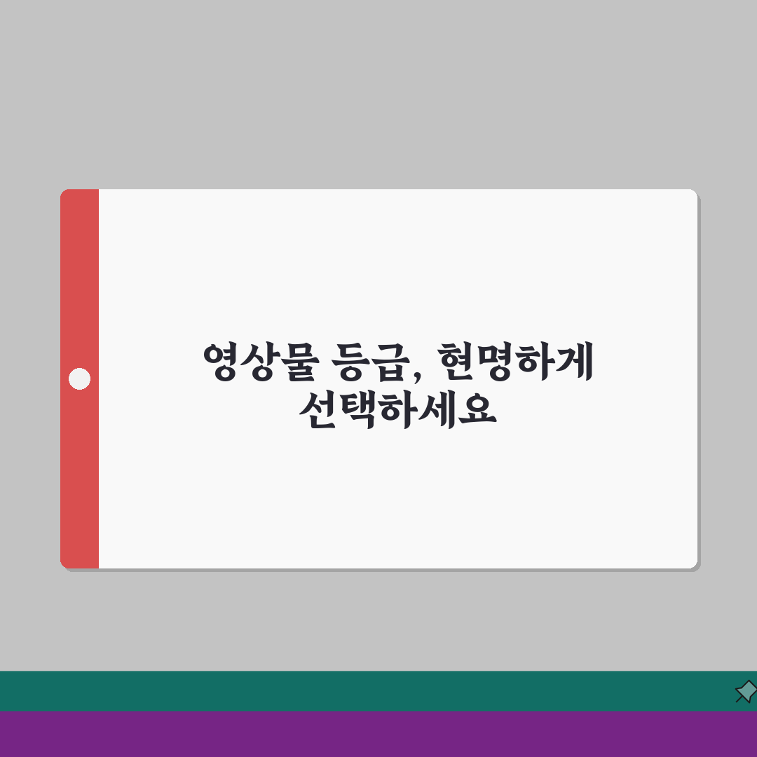 영상물등급위원회 영화 게임 등급 | 연령별 영상물 등급 분류 기준 총정리: 5가지 주요 기