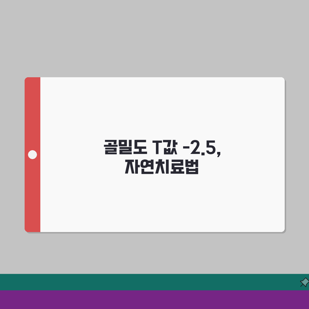 골밀도 T값 -2.5 골다공증 자연치료법 추천! 친구에게 공유해요