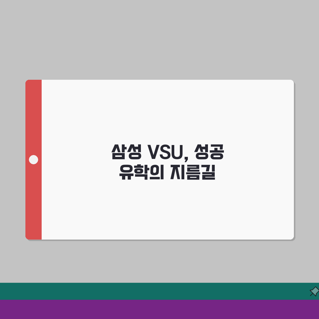 강남 삼성 VSU | 유학 특화 | 영어 교육 | 수강료 | 컨설팅 프로그램 | 성공사례