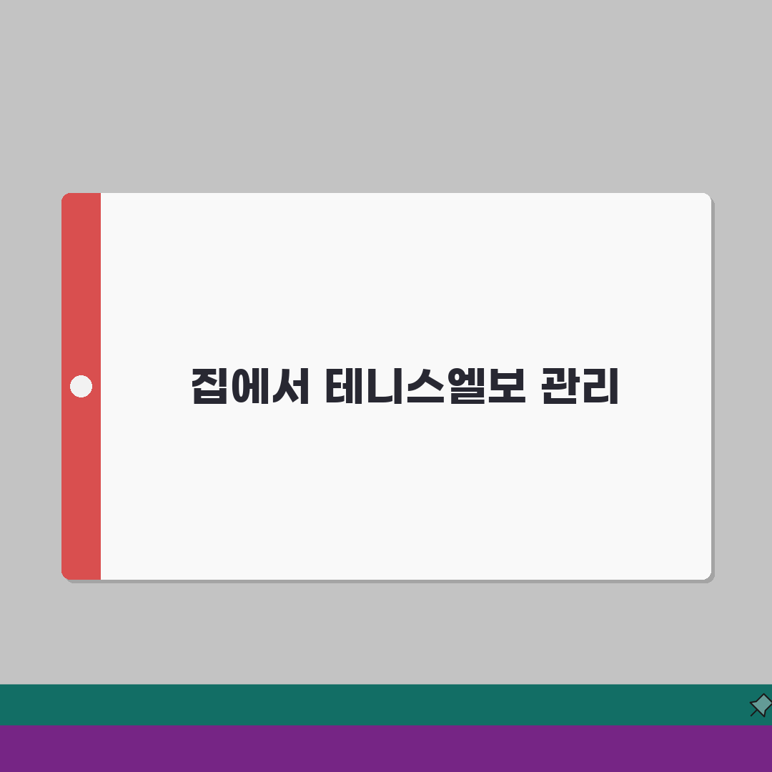 팔꿈치 통증 원인 테니스엘보 | 팔꿈치 아픈 이유와 치료 꿀팁 공유할게요!
