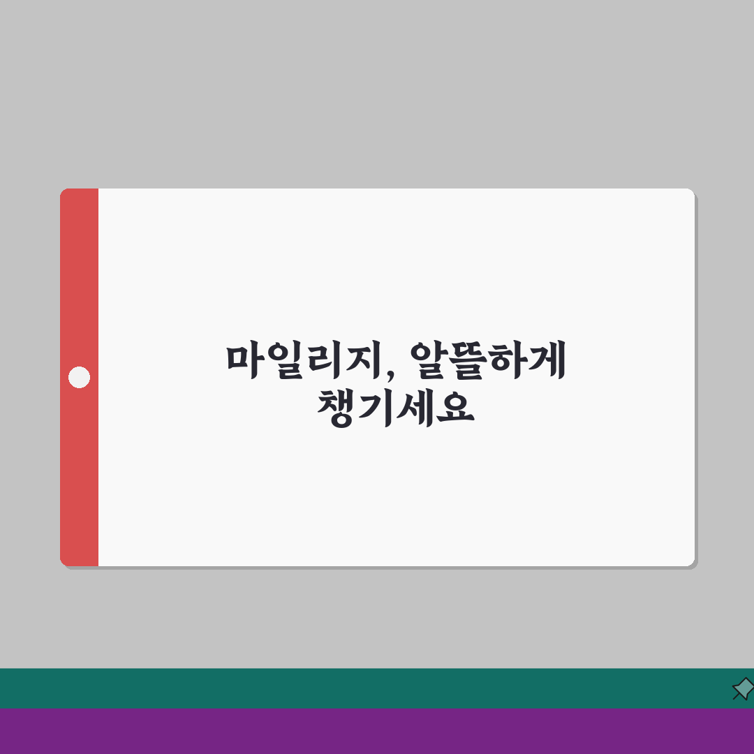 마일리지 이용기간 | 항공 마일리지 유효 기간 완벽가이드: 7가지 핵심 총정리