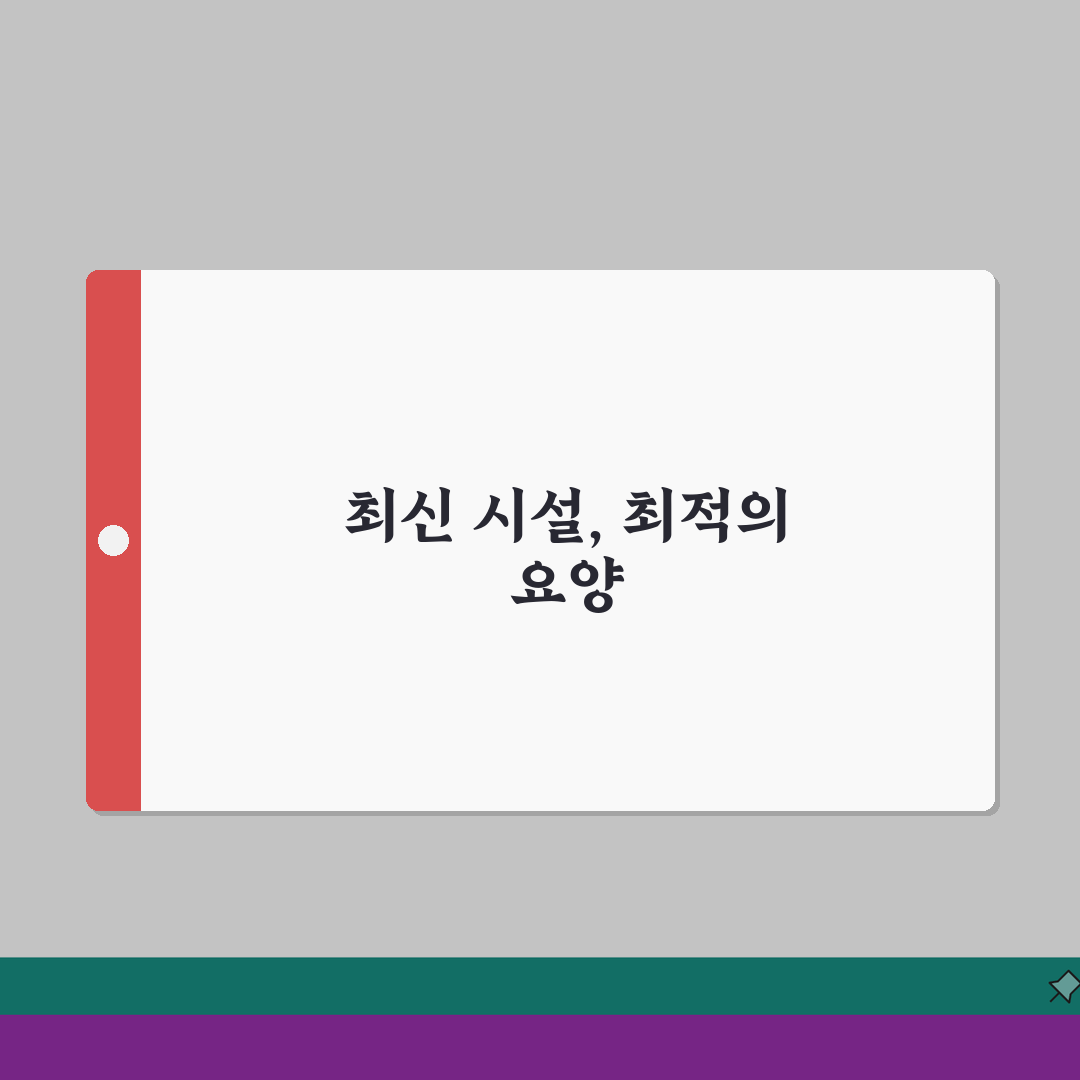 서울숲 요양병원 시설 안내 | 찾아가는 길과 면회 정보 총정리: 7가지 필수 정보