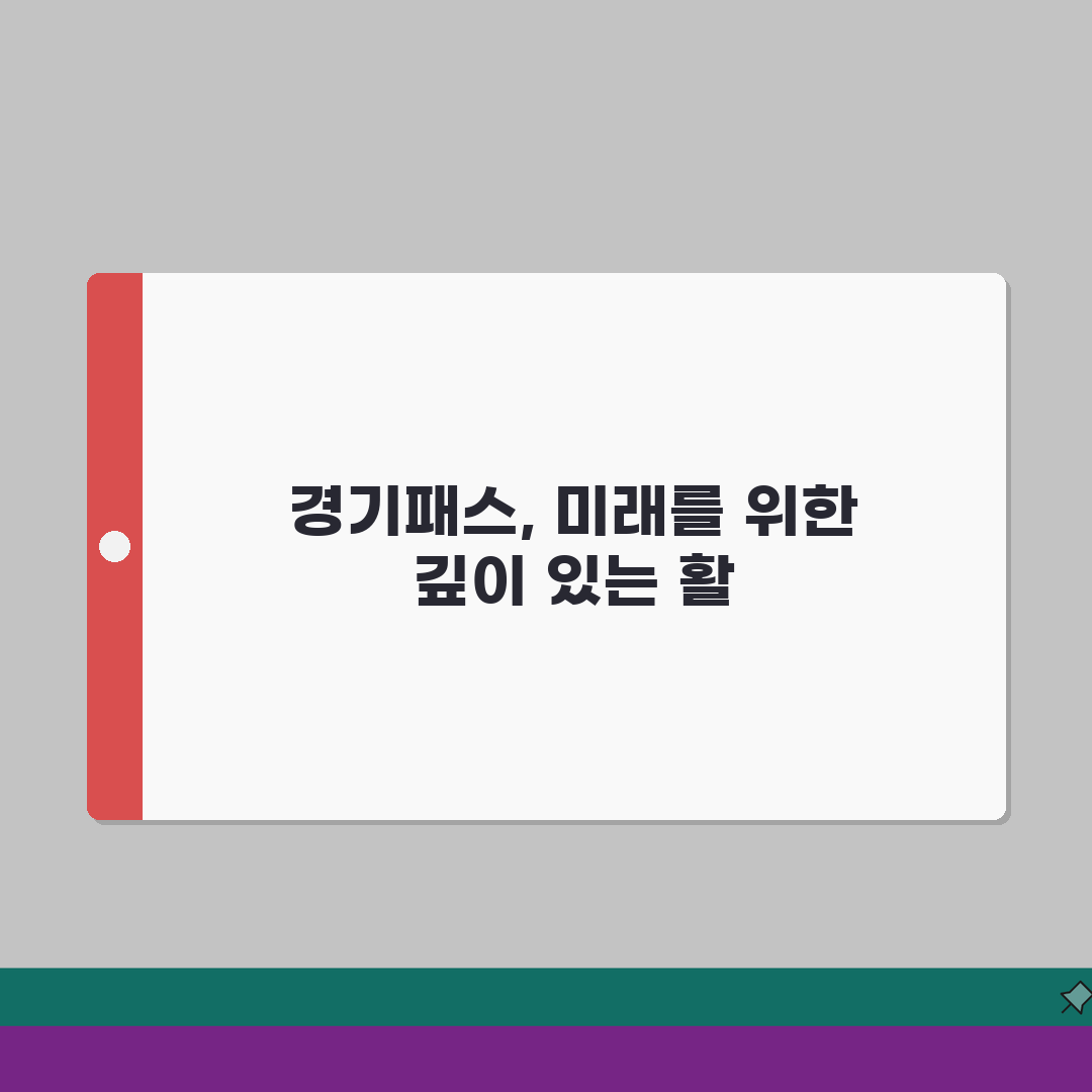 경기패스 홈페이지 이용 가이드 | 회원가입 및 로그인 완벽가이드: 7가지 주요 기능