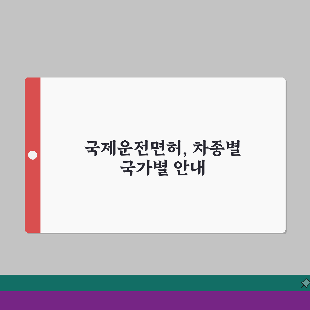 국제운전면허증 자동차등급 안내 | 국가별 운전가능 차량범위 소개 A to Z: 5가지 핵심