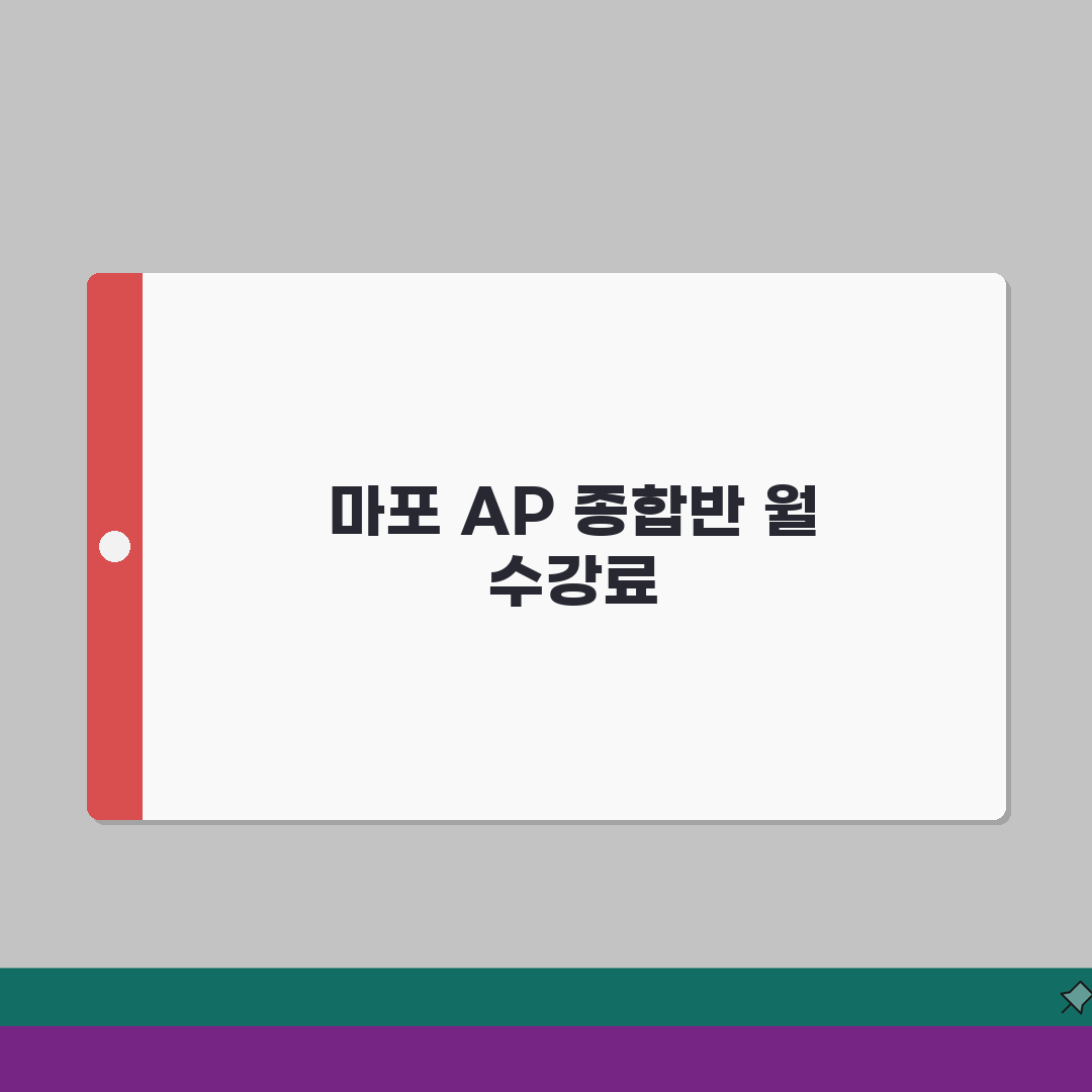 트윈클AP어학원 마포 학원비 | 고등 AP과정 종합반 월별 수강료 완벽가이드: 7단계 상세