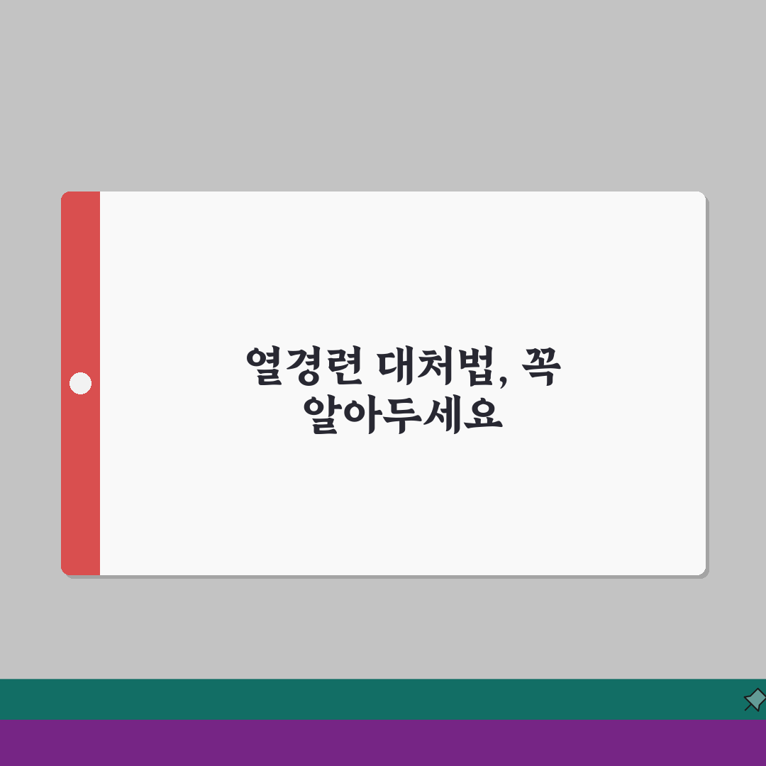 아이 열경기 할때 대처법 | 해열제 먹이고 병원 가는 타이밍 A to Z: 7가지 핵심 체