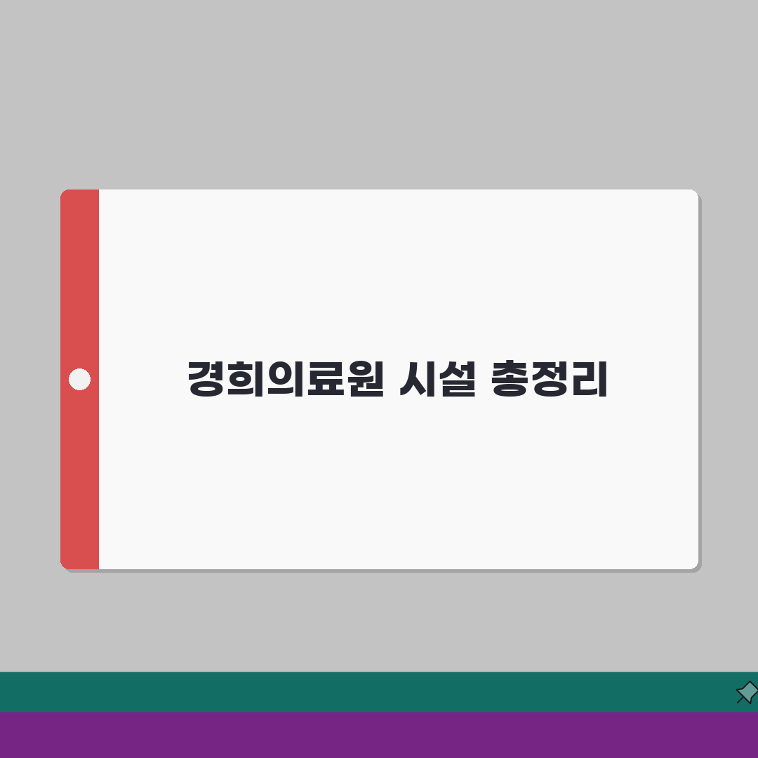 경희의료원 원내시설 총정리 | 약국, 편의점, 식당위치 꿀팁 공유해요!