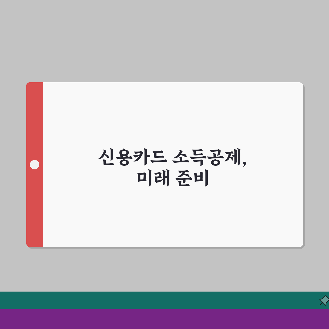 신용카드 소득공제 한도 계산법 | 연말정산 신용카드 공제 혜택 완벽 가이드 꿀팁 공유할게요