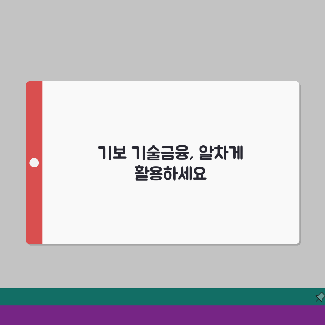 기술보증기금 홈페이지 | 기보 기술금융 지원 서비스 꿀팁 공유해요