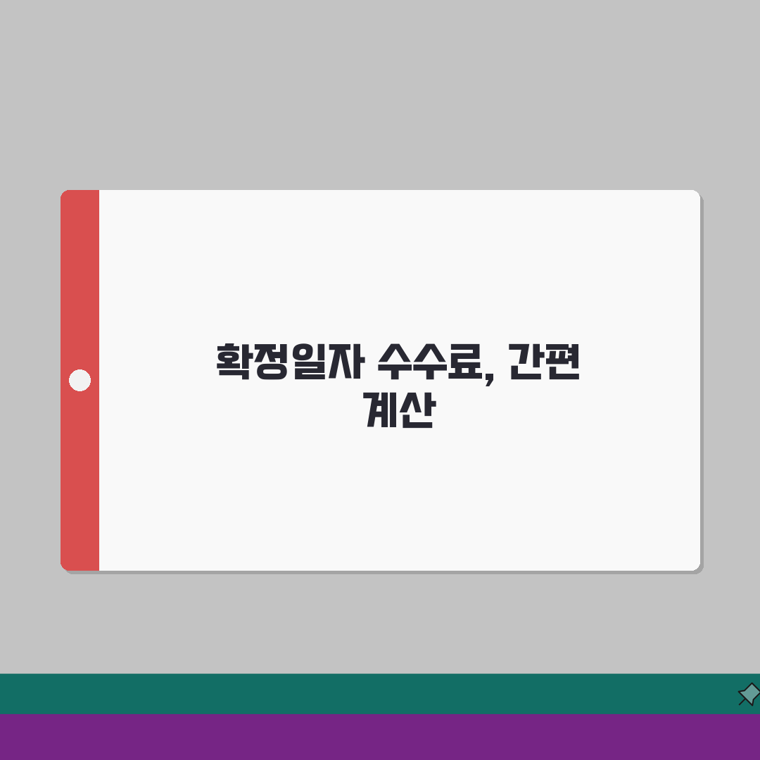 확정일자 수수료 계산 | 계약종류별 발급비용, 꿀팁 공유해요!
