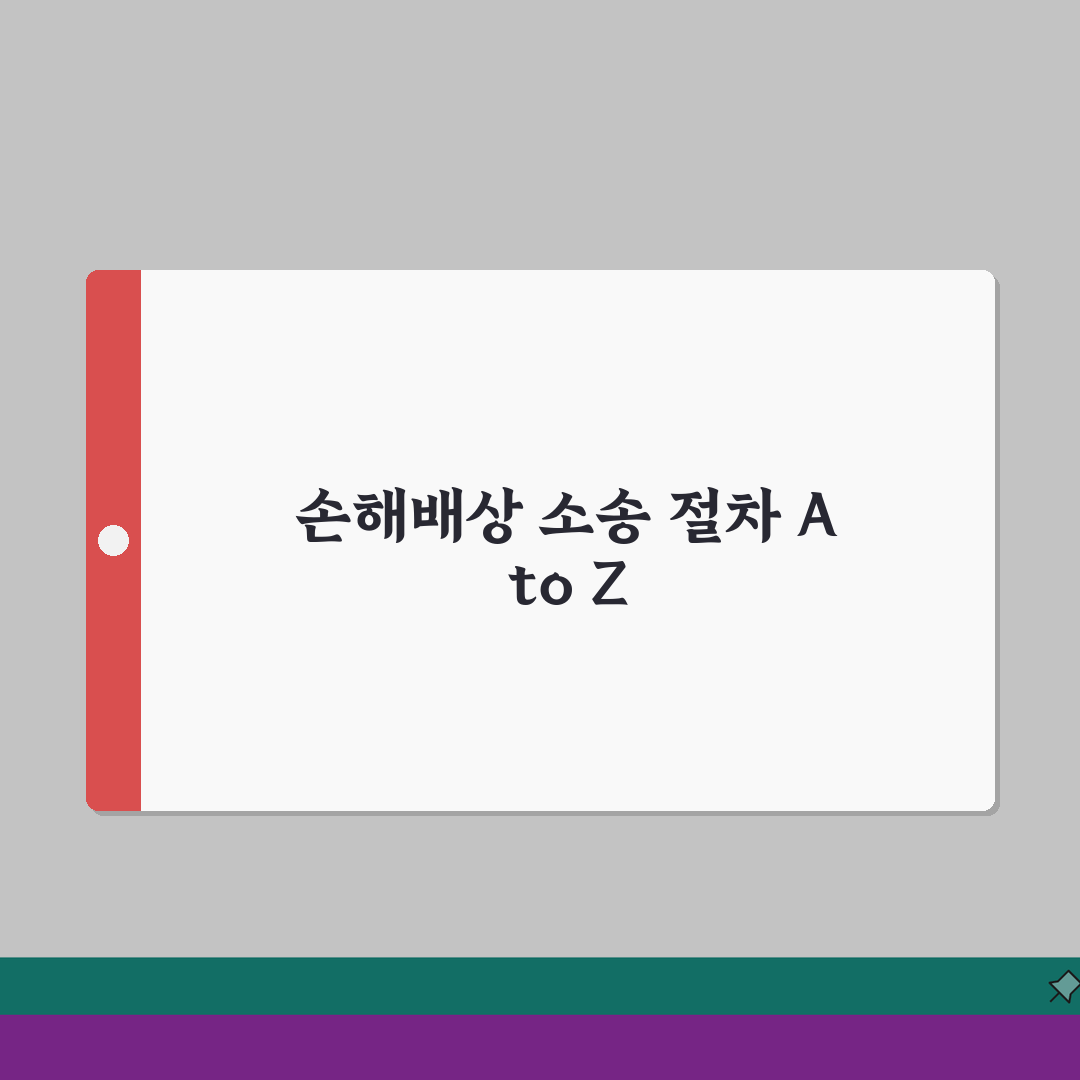 손해배상청구소송 절차 총정리 | 과실 입증 7단계와 배상액 산정 기준 심층분석