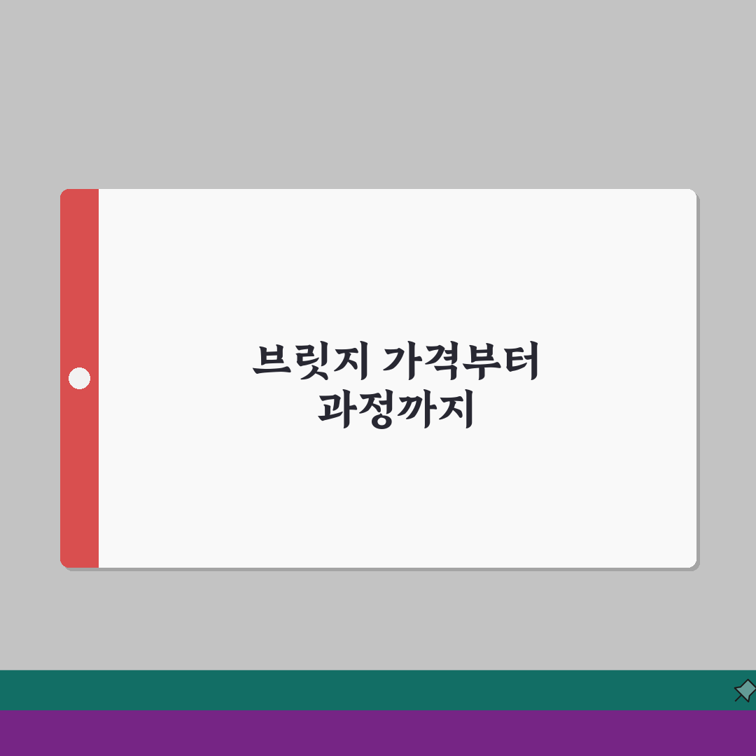 브리지 비용 가격 3개 브리지 치료 과정 | 치아 브릿지 임플란트 비교 추천!