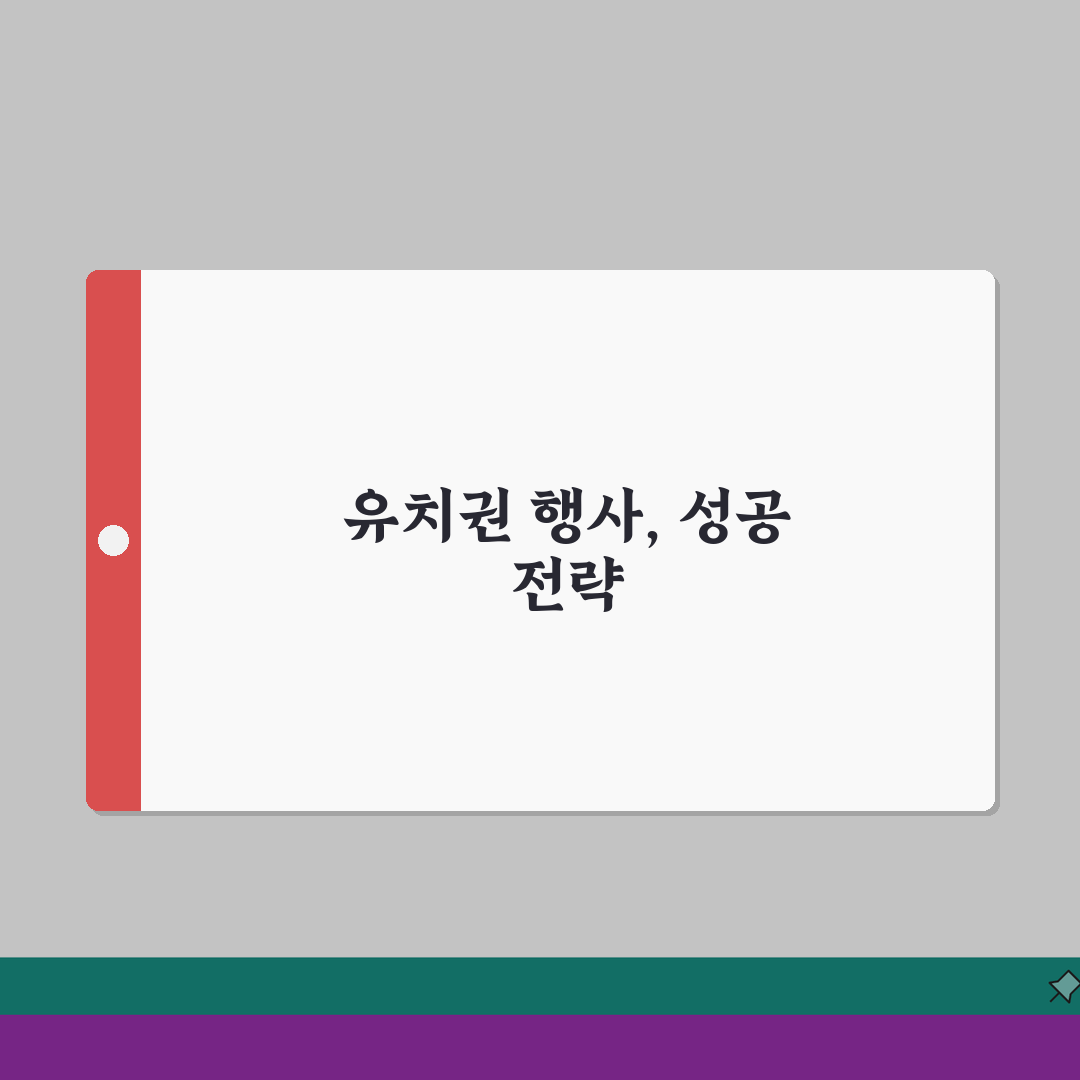 유치권행사중 표시 효과 | 현수막 게시로 제3자 권리 대항하기: 5가지 핵심 총정리