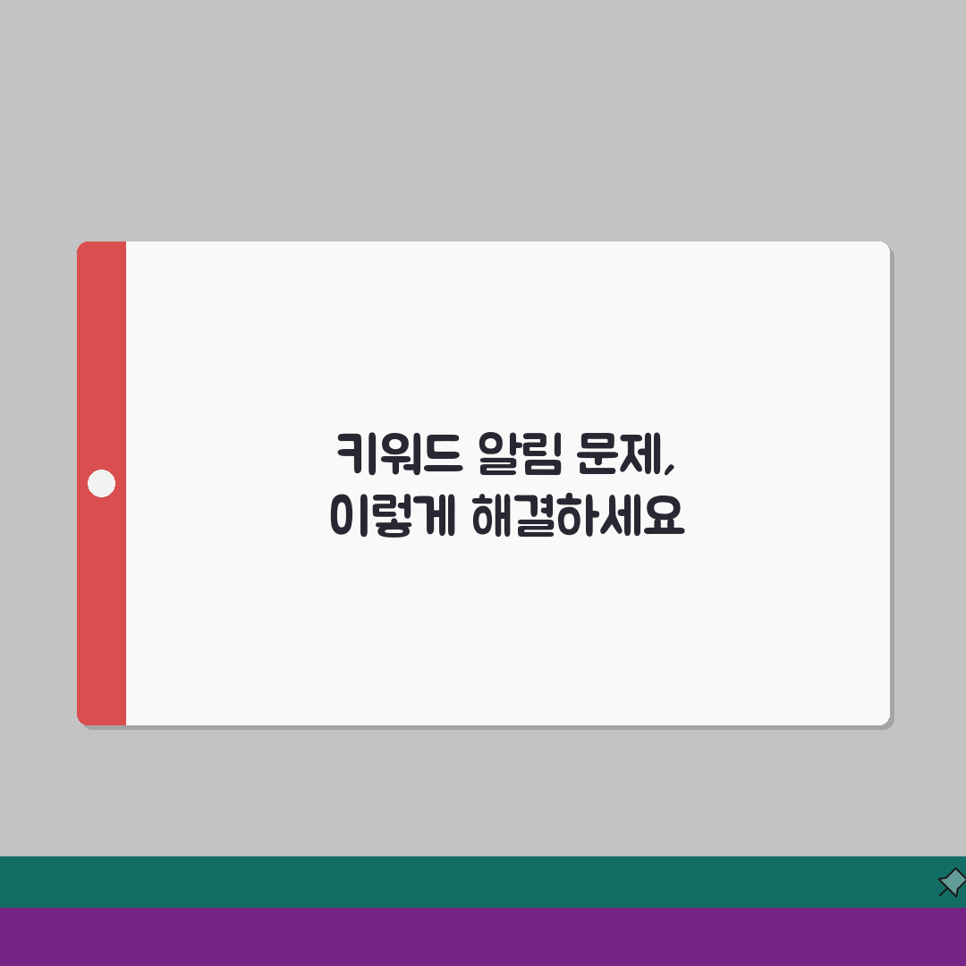 당근마켓 키워드알림 설정 반영 안될때 해결: 7가지 필수 점검 사항