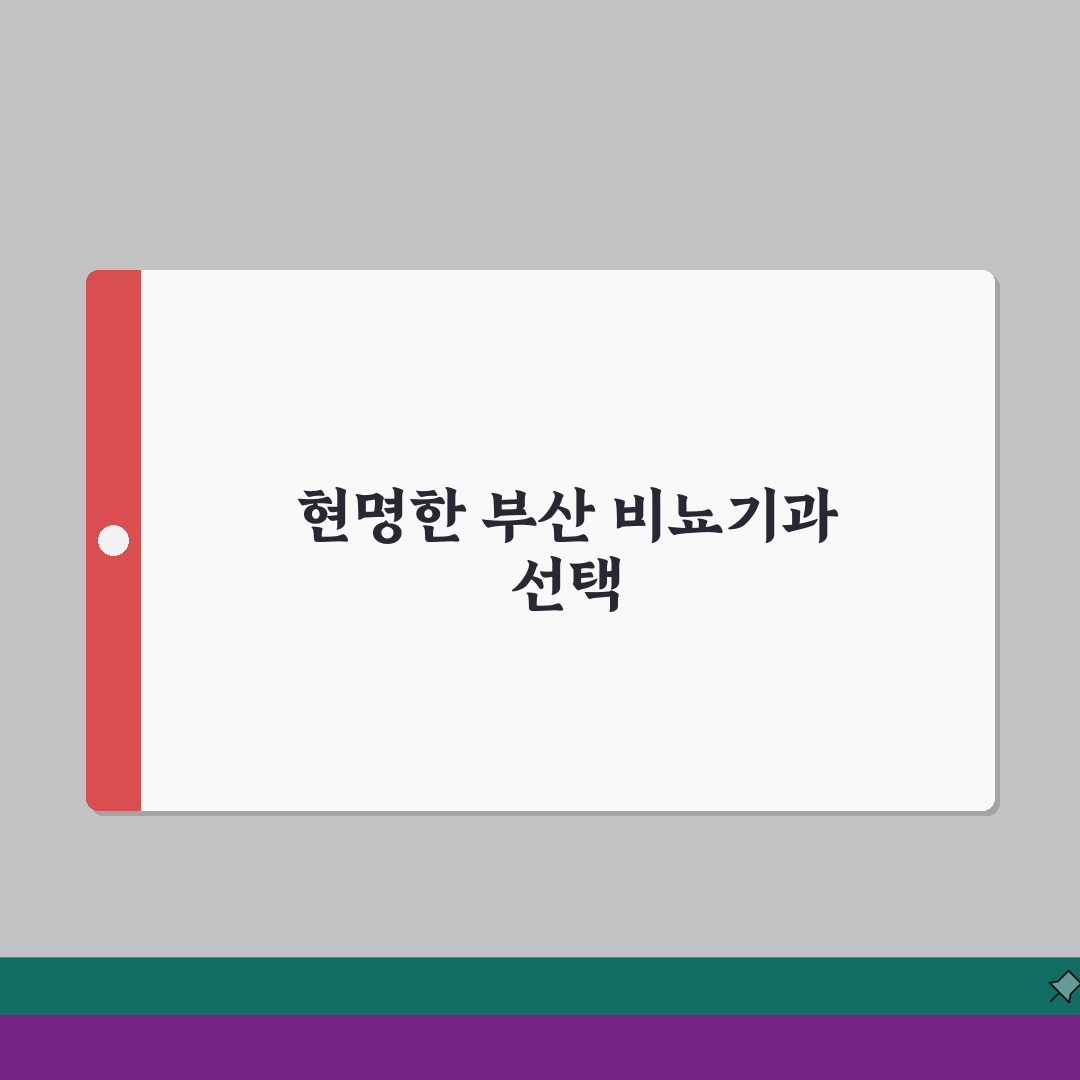 부산비뇨기과잘하는곳 병원 추천 | 부산 비뇨의학과 전문 병원 심층분석: 7가지 핵심 체크포