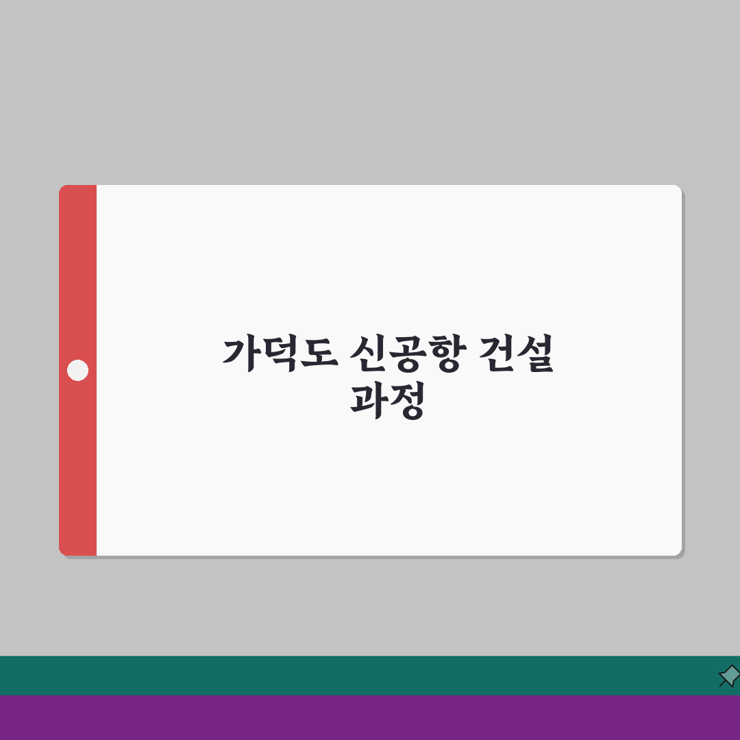 가덕도 신공항 | 부산 신공항 건설 계획과 진행 상황 공유해요!