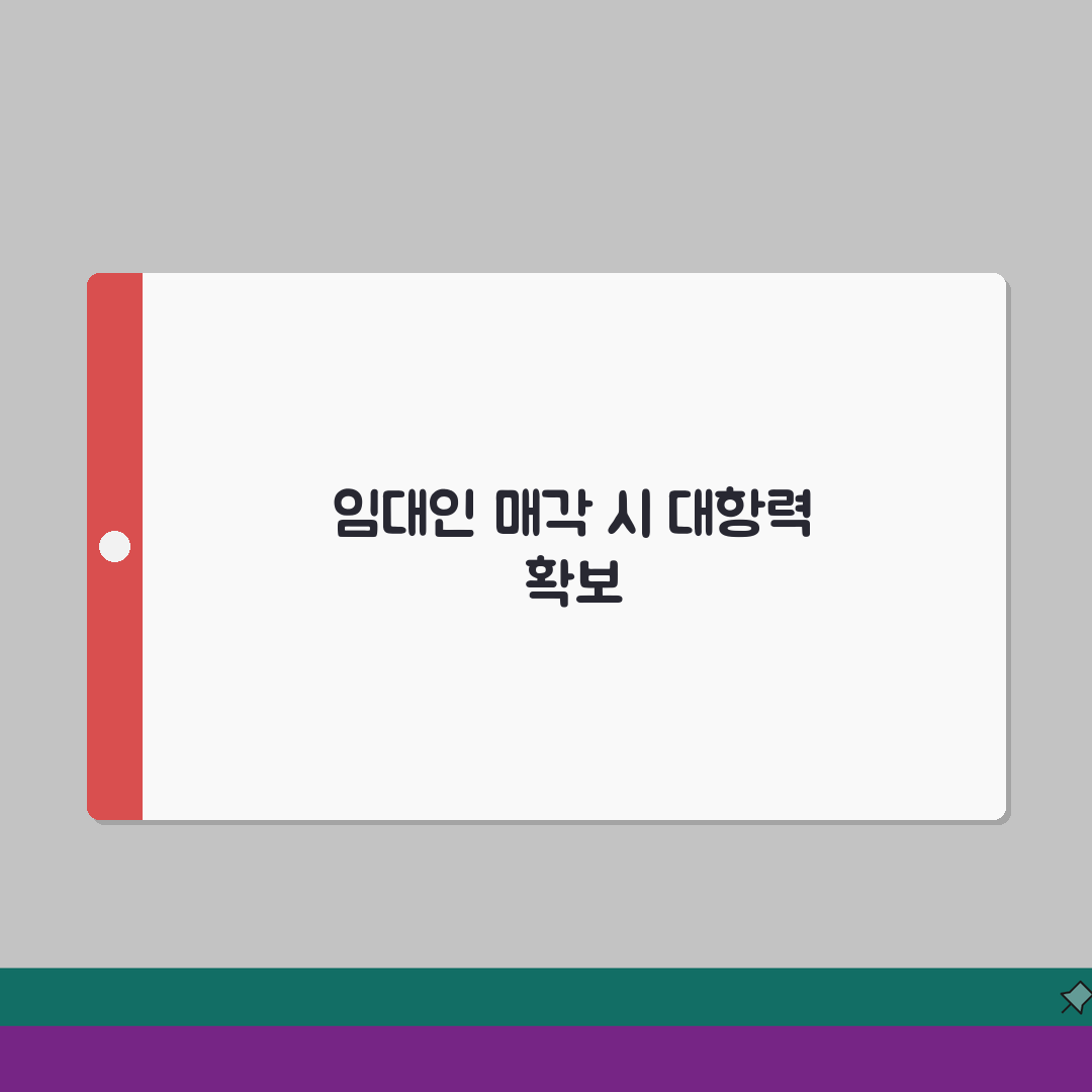 임대인이 건물 매각해서 계약승계 거부할 때: 대항력·우선변제권 총정리