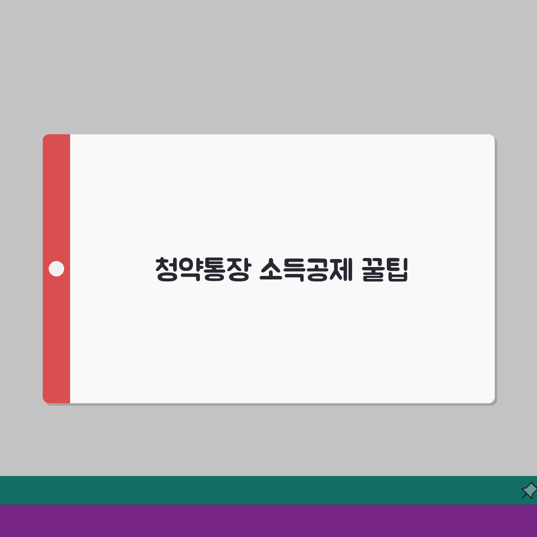 청년주택드림청약통장 소득공제 신청 | 연말정산 준비서류 A to Z: 5가지 핵심 정보 총