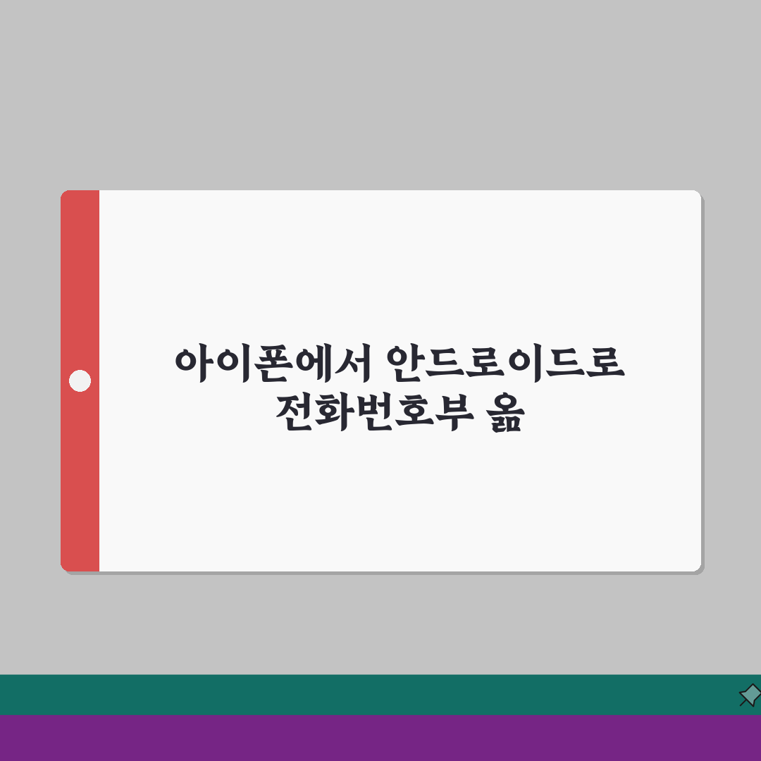 전화번호부 아이폰에서 안드로이드로 옮기는 완벽가이드: 5가지 방법 총정리