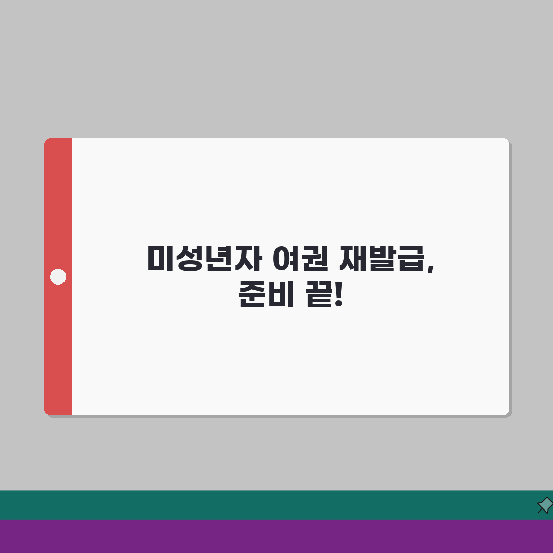 미성년자 여권 재발급 준비물 | 분실/만료별 필요 서류 안내 완벽가이드: 7가지 핵심 서류