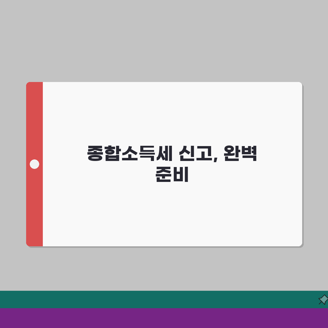 종합소득세 신고서 작성법 A to Z | 서식별 작성요령 및 예시 | 오류 없이 제출하는