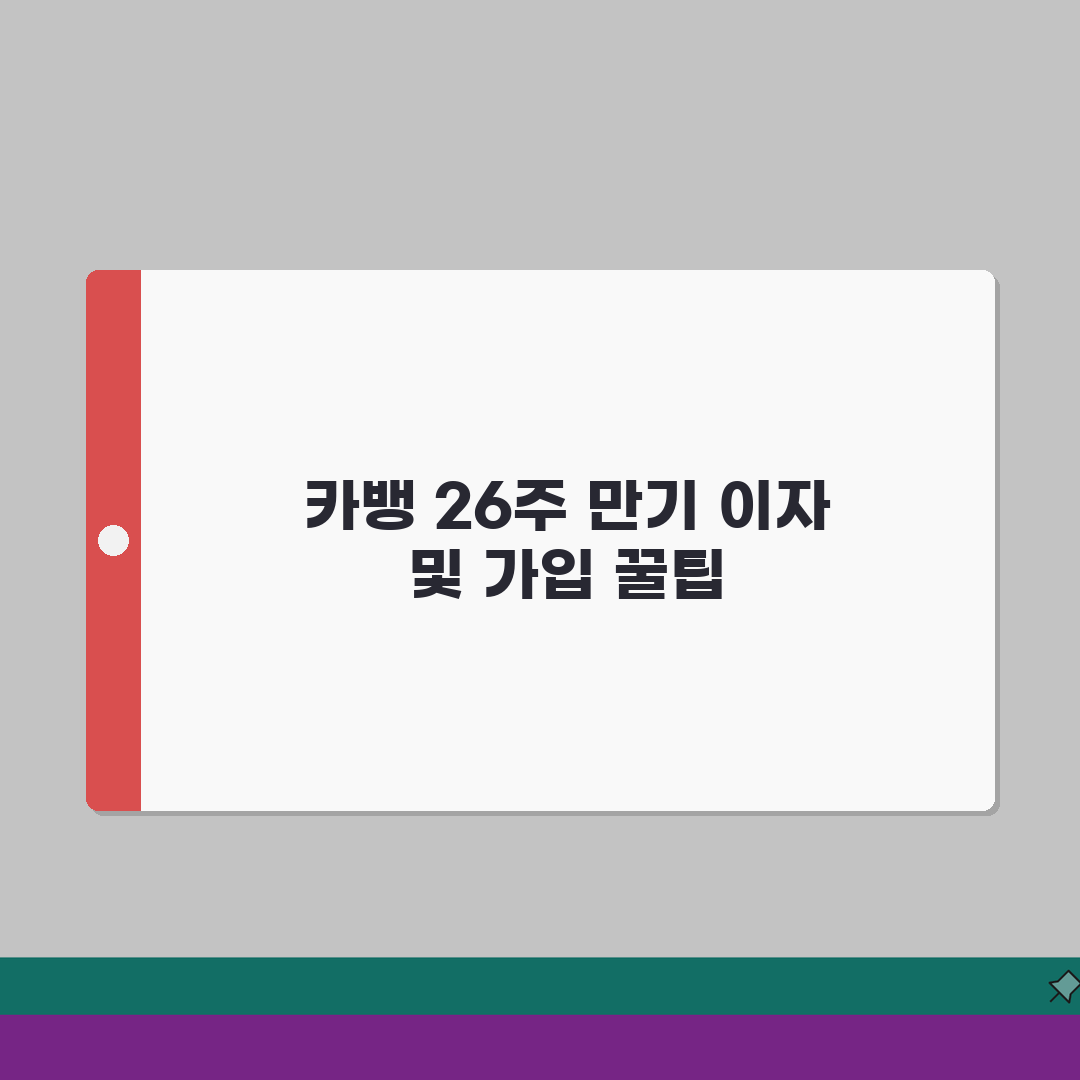 카카오뱅크 26주적금 만기 이자, 가입 방법 정리 A to Z: 5가지 핵심 총정리
