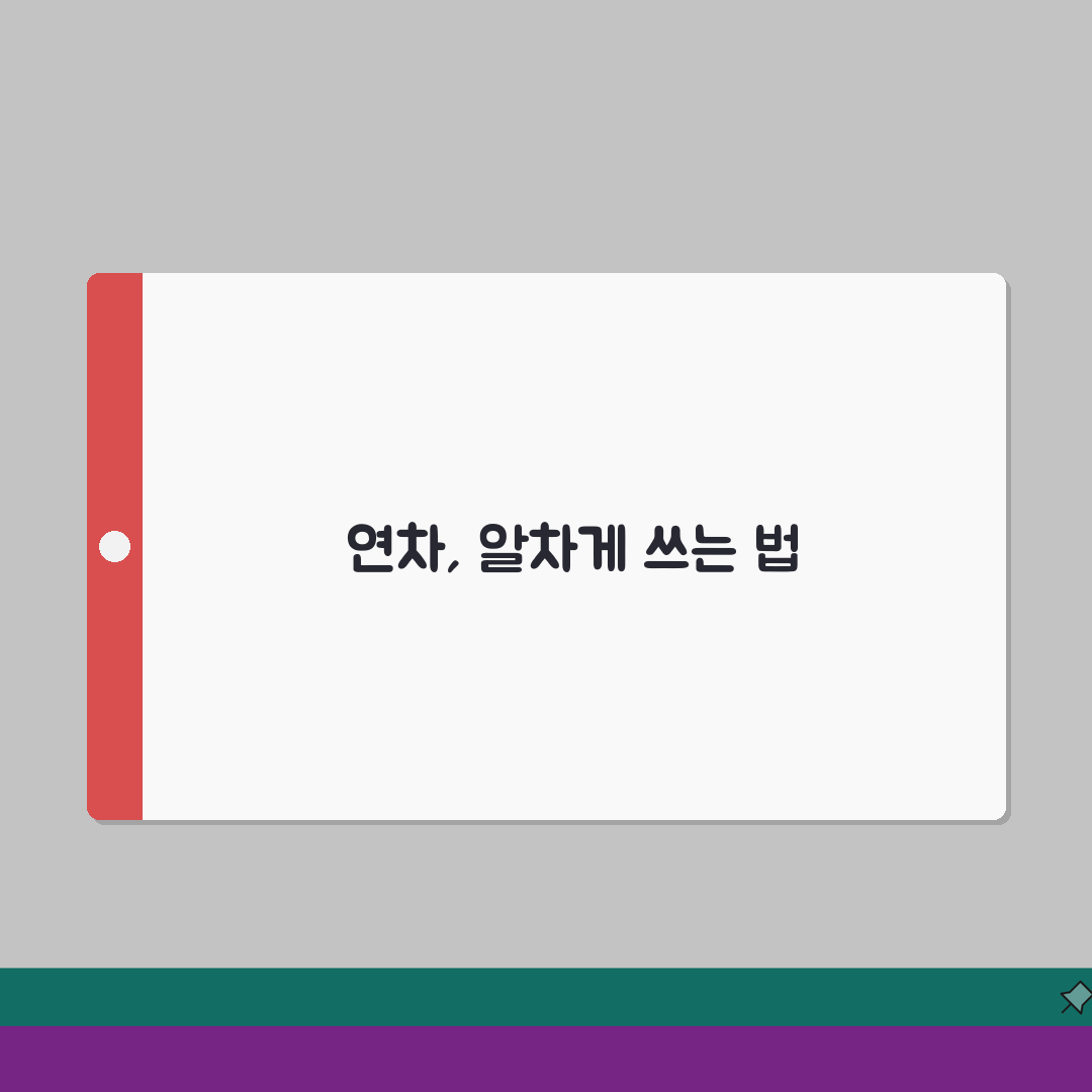 직장인 휴가 활용 방법 연차 사용 계획 | 휴가 계획 세우기 꿀팁: 7가지 완벽가이드