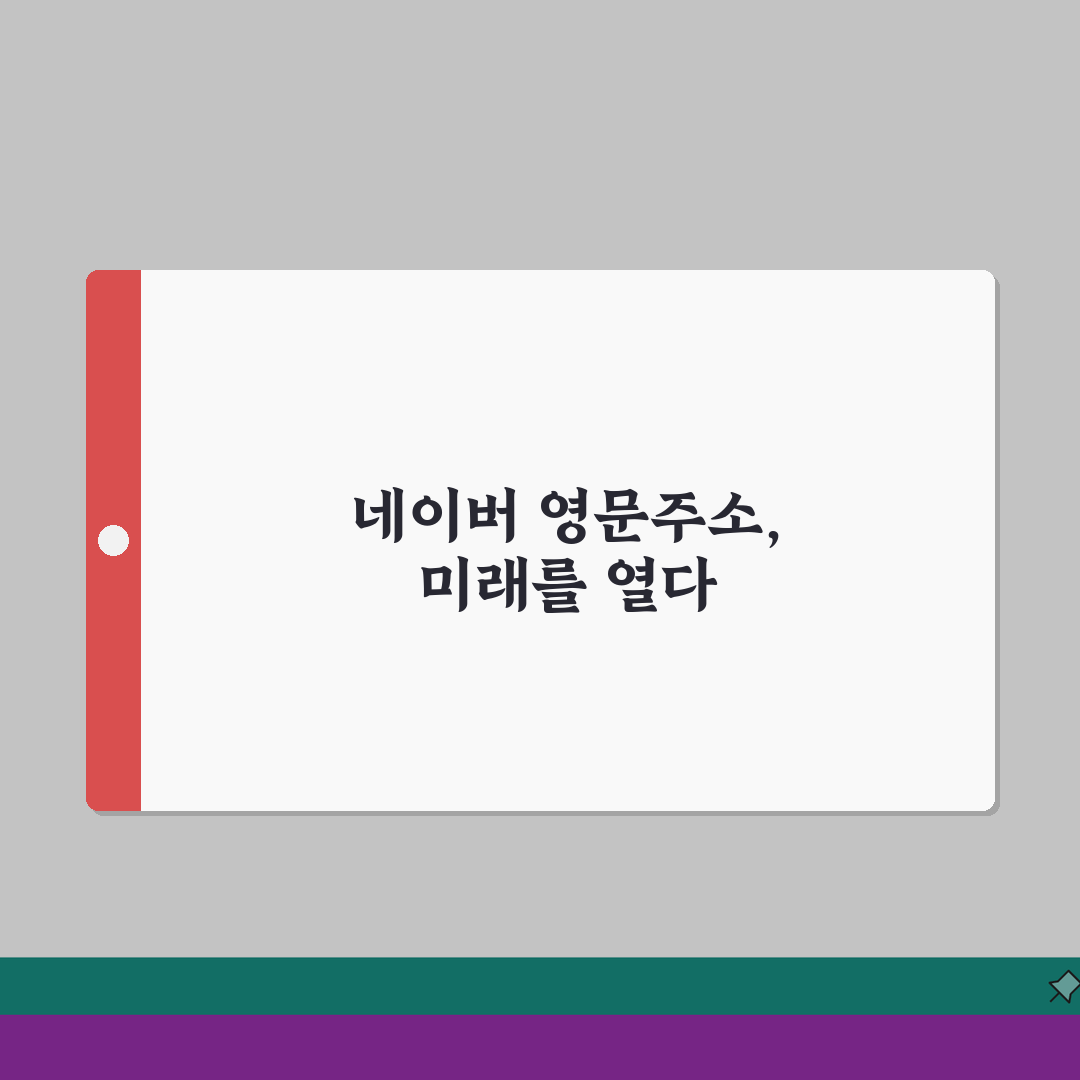 네이버 영문주소 검색 | 네이버 지도 영문주소 변환 완벽가이드: 5단계 총정리