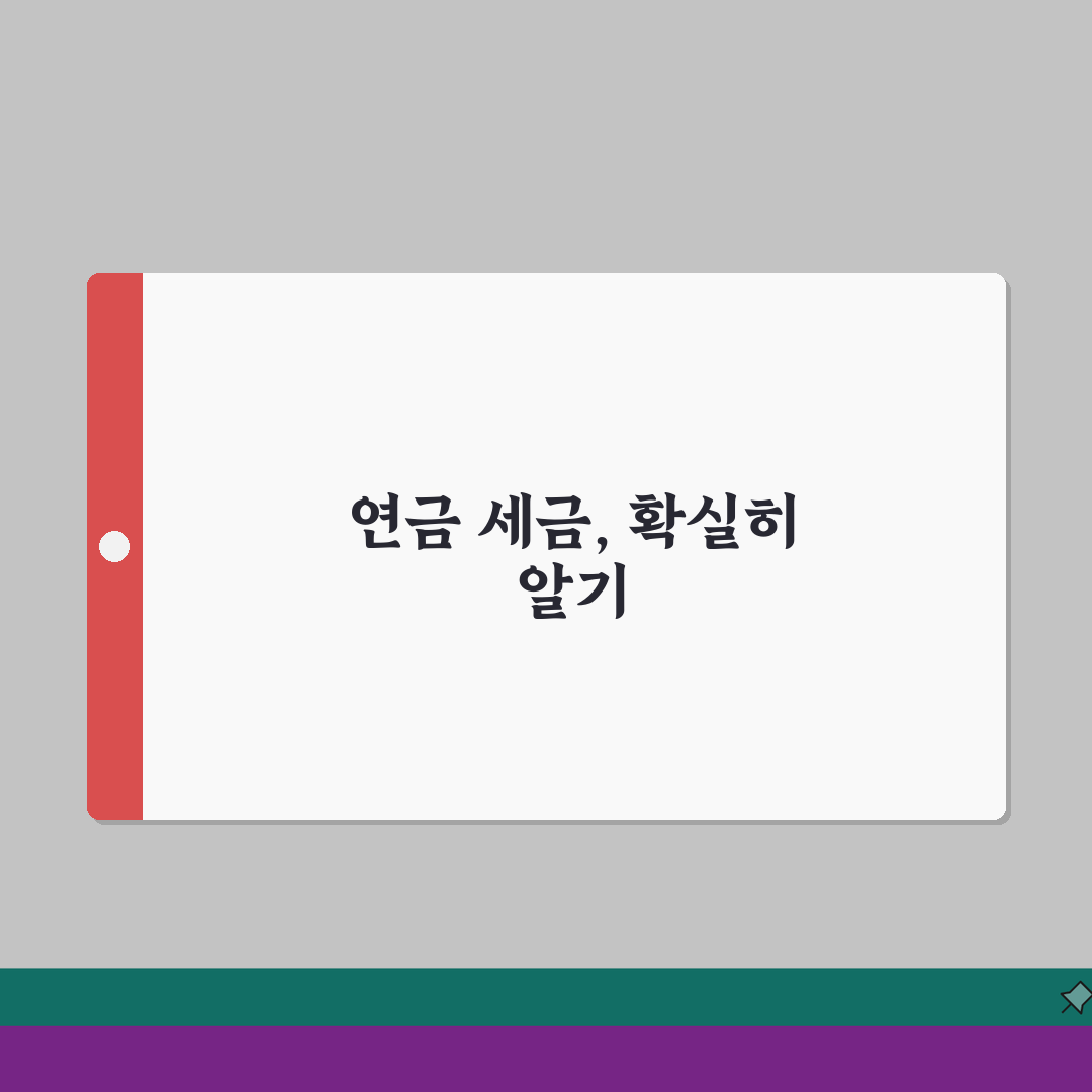 연금소득 세율 총정리 | 국민연금/퇴직연금 세금 계산법, 꿀팁 공유할게요!