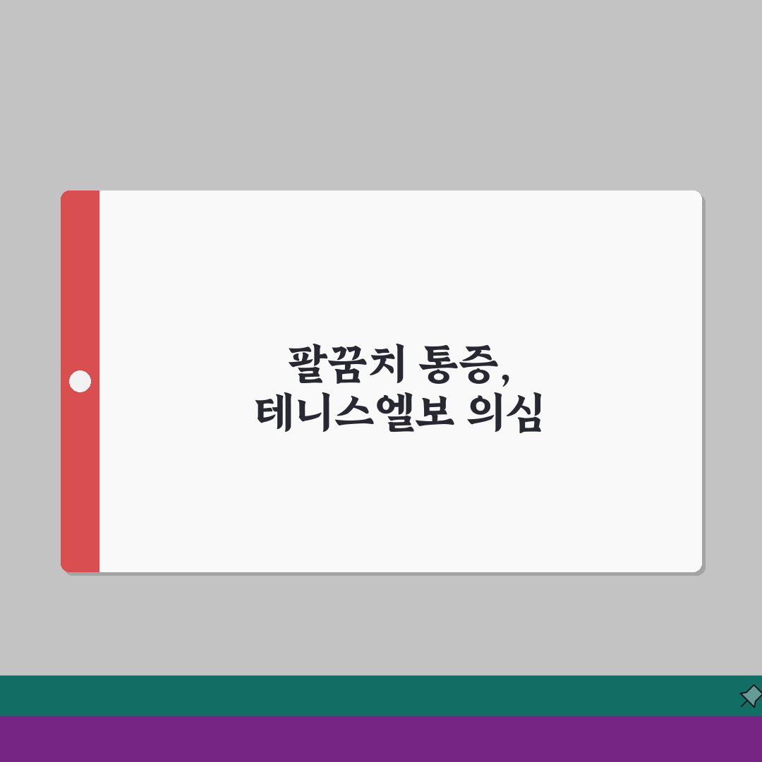 팔꿈치 통증 원인 테니스엘보 | 팔꿈치 아픈 이유와 치료 꿀팁 공유할게요!