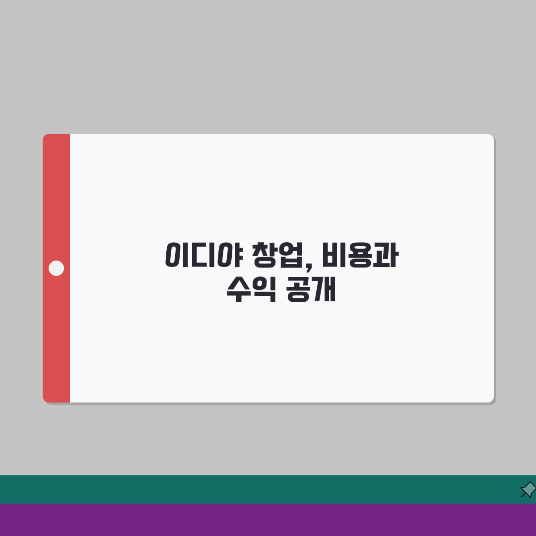 이디야커피 창업비용 및 월 수익 분석 (권리금, 인테리어 비용) 꿀팁 공유할게요!