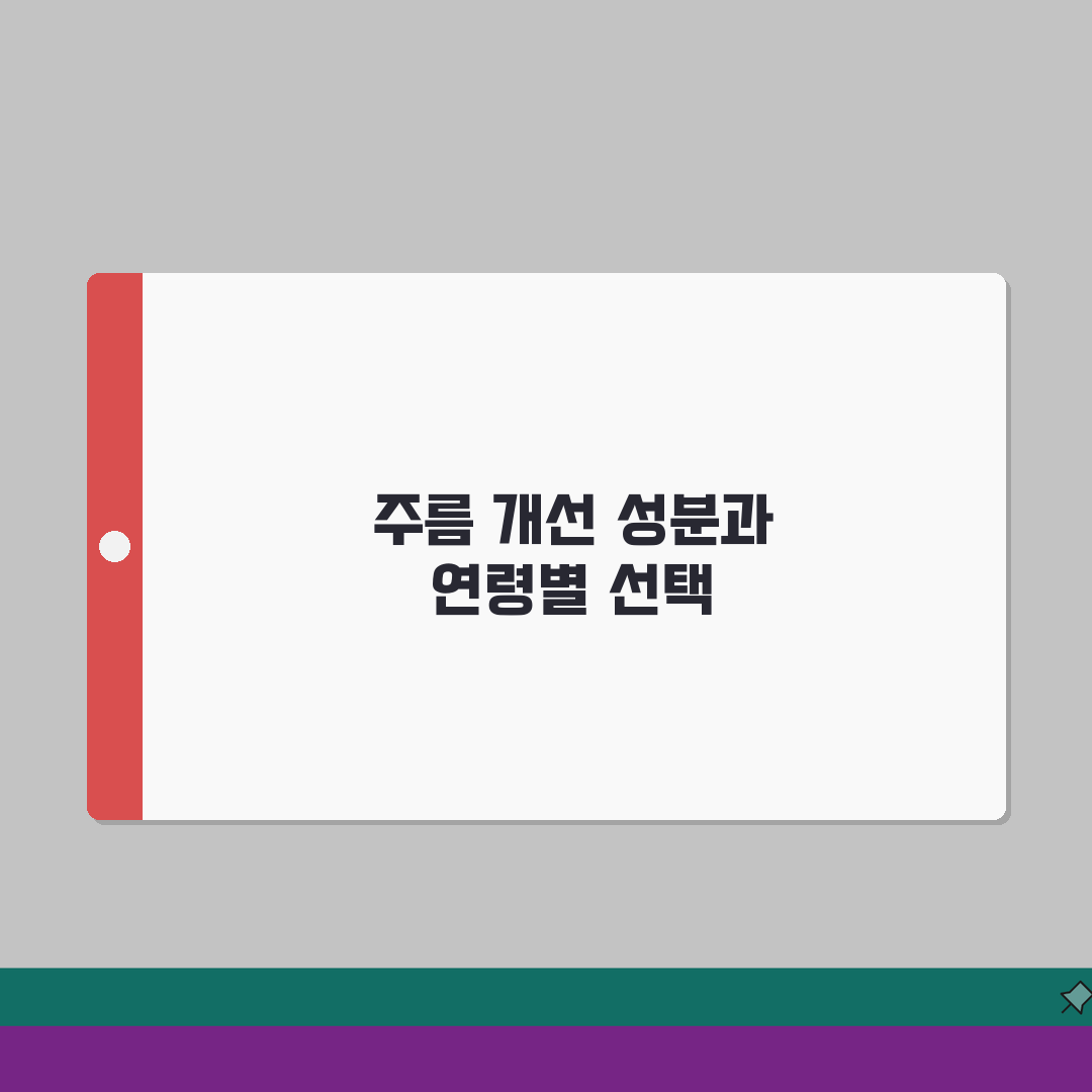주름 개선 안티에이징 화장품 성분표와 연령별 화장품 선택법, 꿀팁 공유할게요!