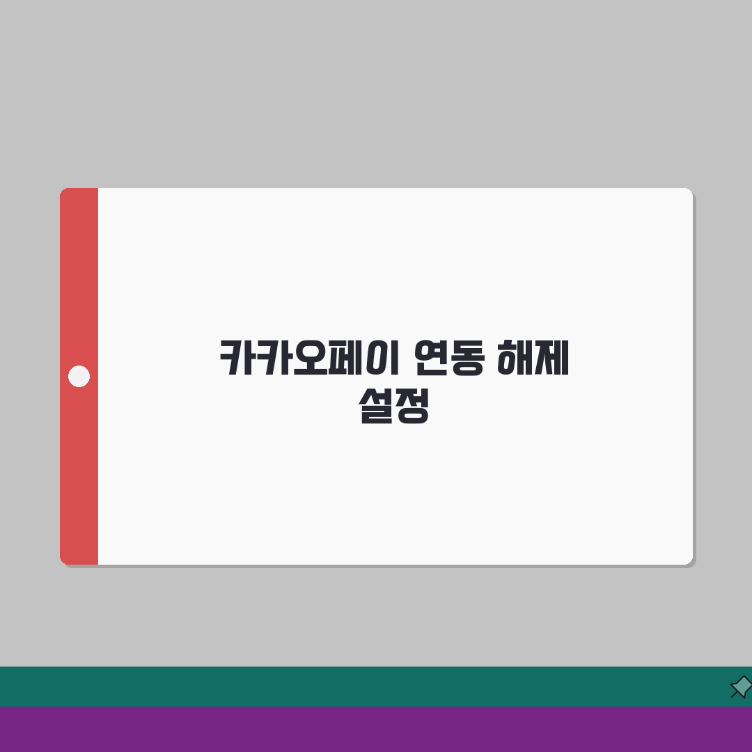 카카오페이 멤버십 적립 연동 해제될때 설정, 5단계 총정리