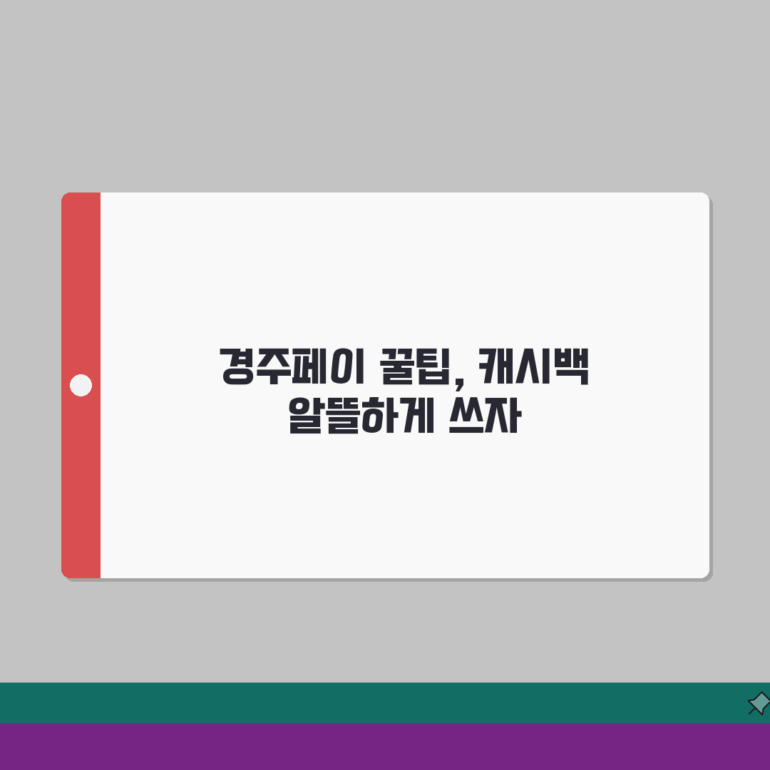 경주페이 신청방법 캐시백 사용처 안내 완벽가이드: 5가지 핵심 정리
