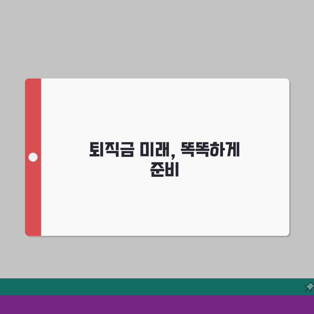 퇴직급여 추계액이란 무엇인가 | 개념과 계산 방식 이해 완벽가이드: 7단계 설명