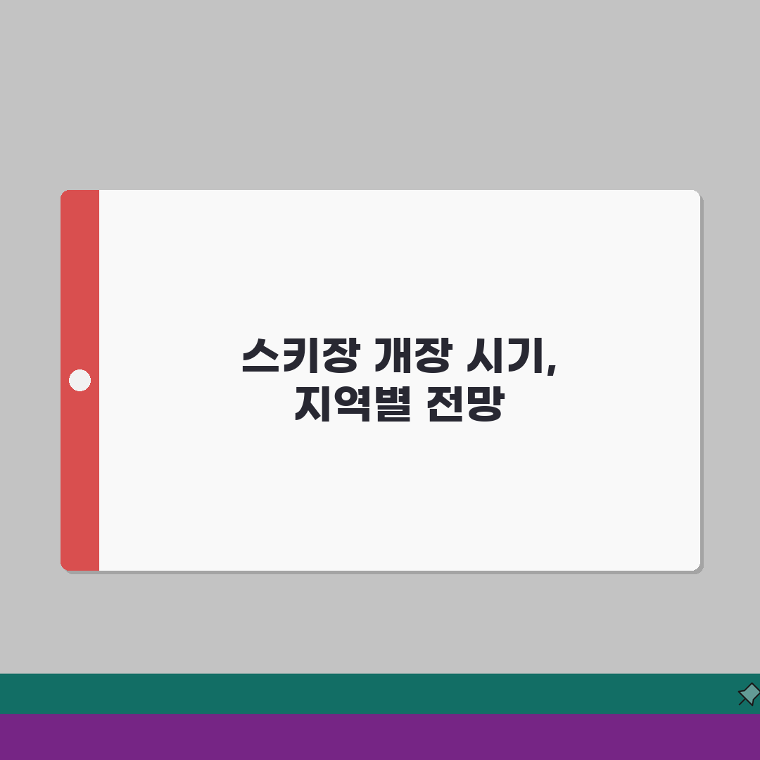 스키장 오픈 시기 언제 개장하는지 | 지역별 총정리: 5곳 이상 비교