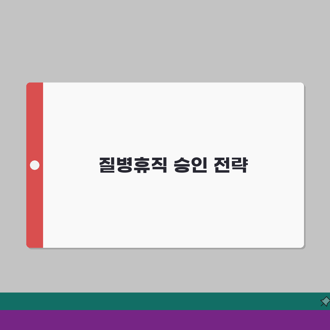 질병휴직 회사 설득 | 상사 및 인사팀 설득 전략 7단계