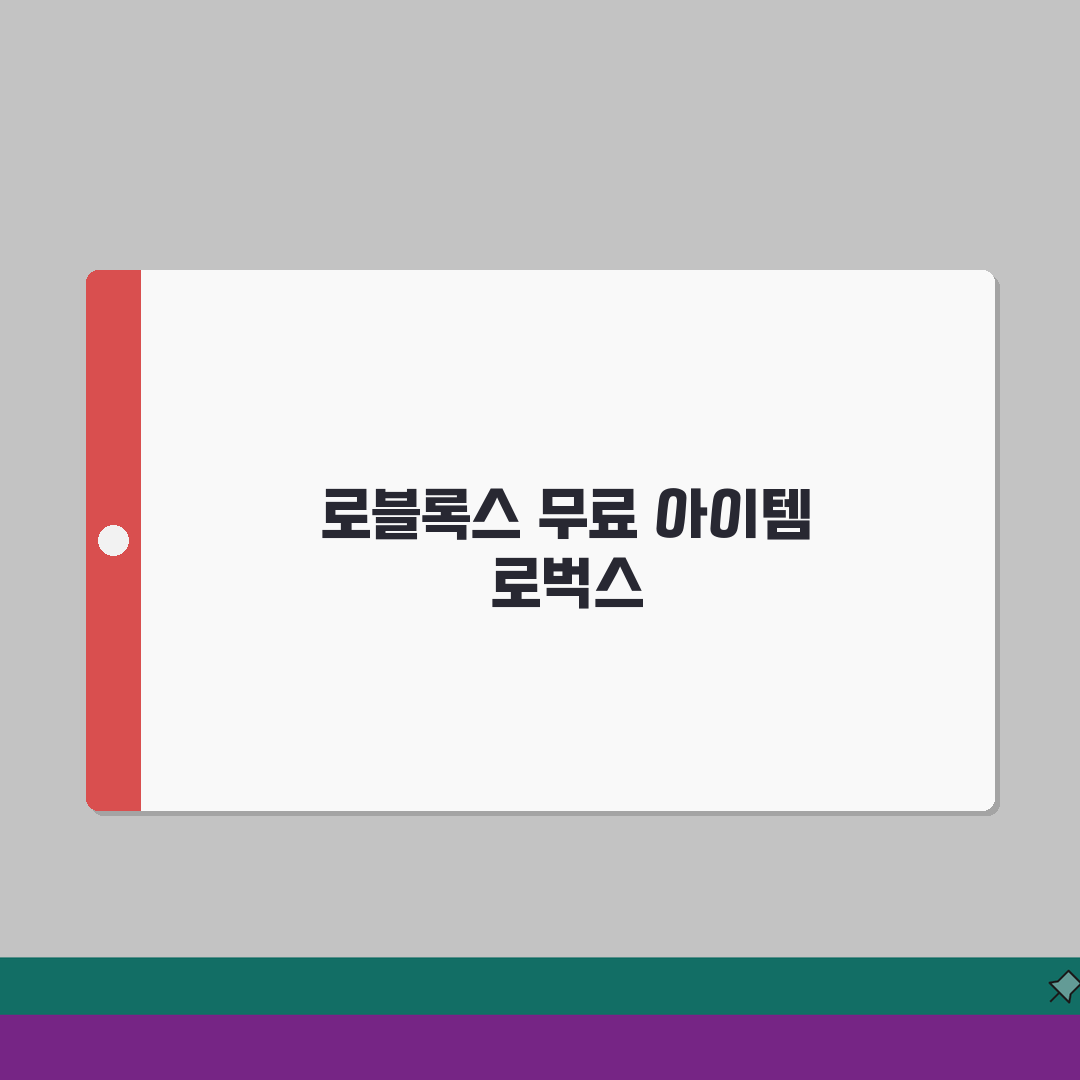 로블록스 프로모코드 총정리 | 최신 무료아이템 + 로벅스 획득 방법 A to Z