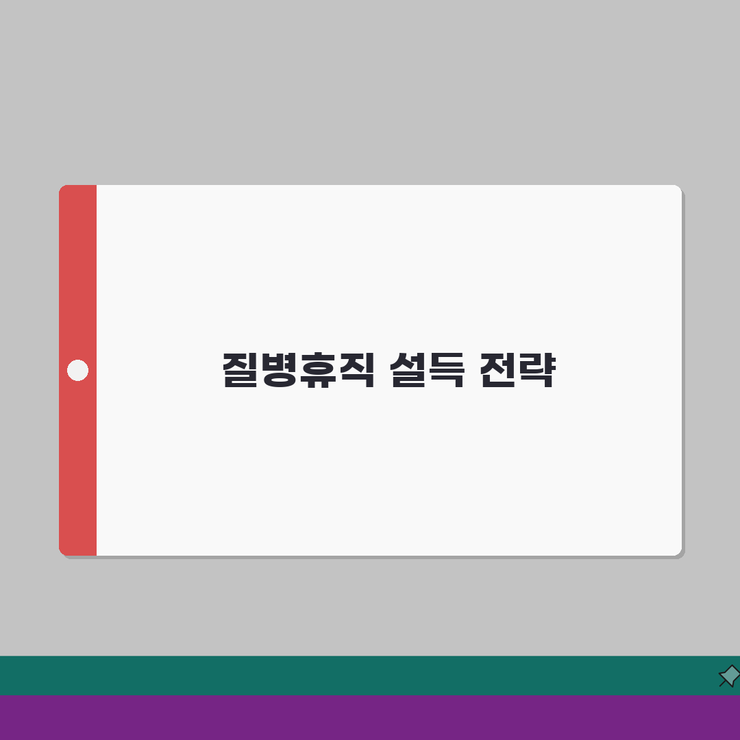 질병휴직 회사 설득 | 상사 및 인사팀 설득 전략 7단계