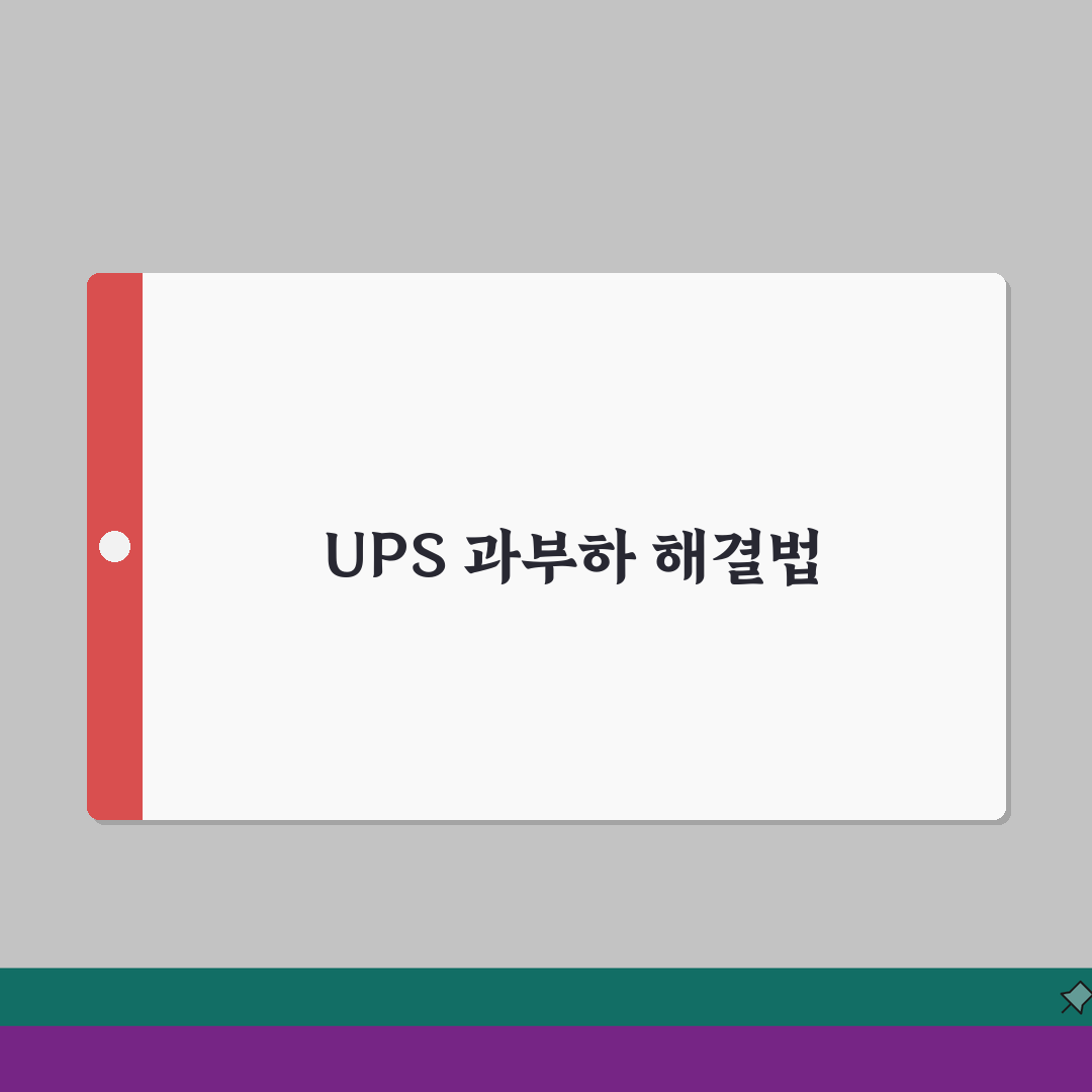 UPS 과부하 경고 해결 방법 | UPS Overload 경고음 A to Z: 5가지 핵심