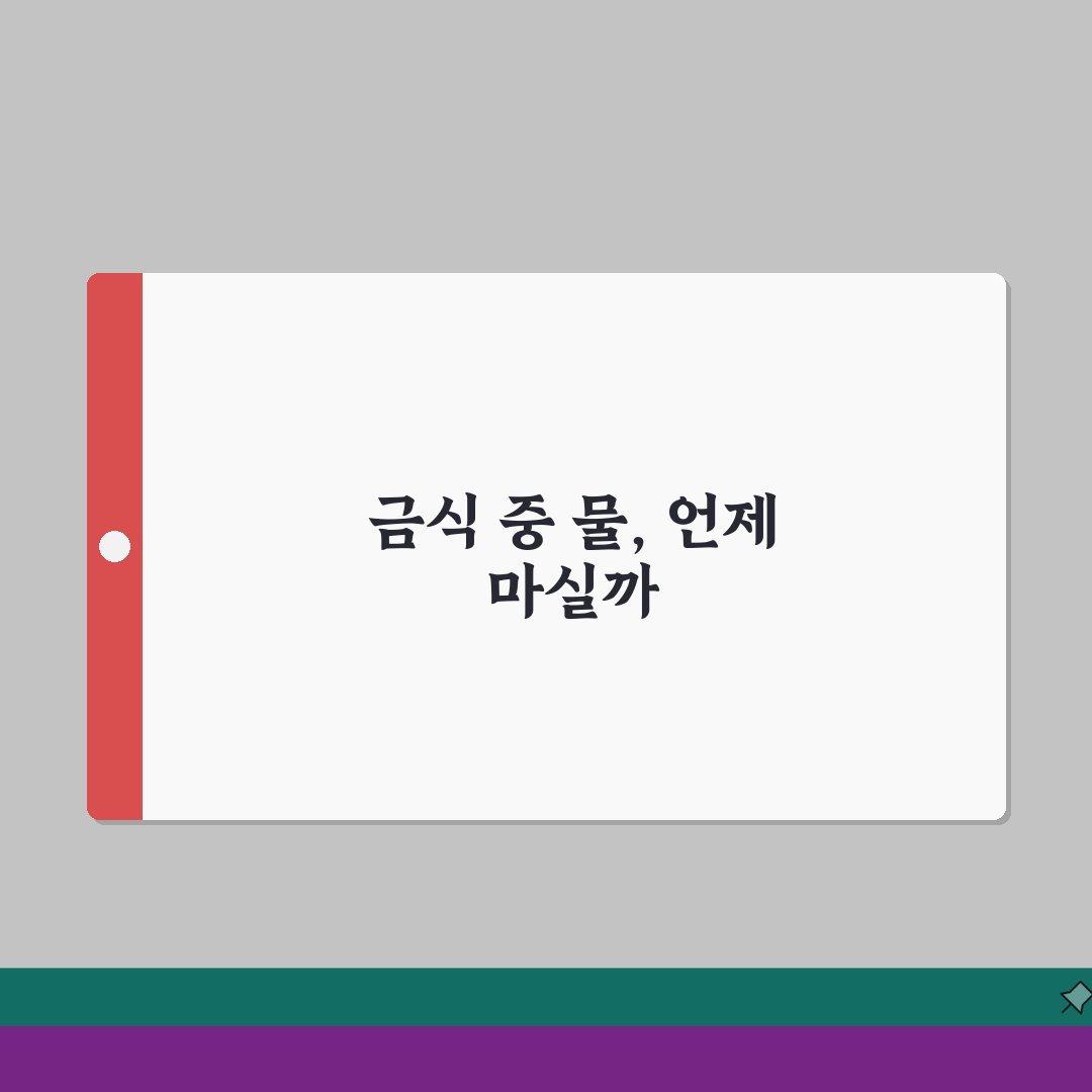 건강검진 물 섭취 허용 시간: 금식 중 수분 섭취 제한과 예외 인정 상황 총정리