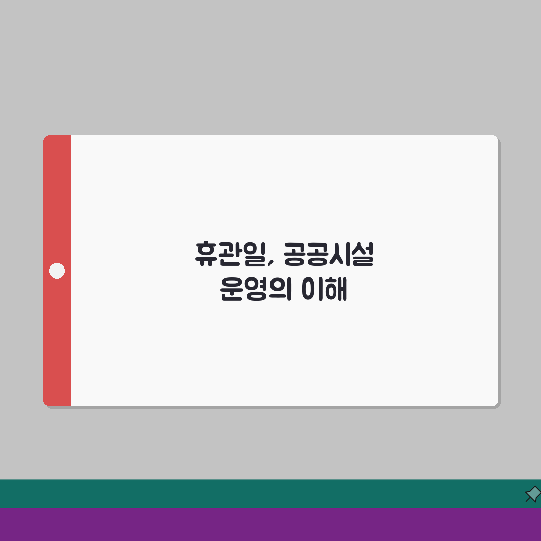 휴관일 뜻과 유래 | 공공시설 운영 제도 이해하기 완벽가이드: 7가지 핵심 정보